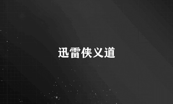 迅雷侠义道