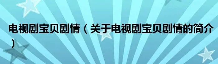 电视剧宝贝剧情（关于电视剧宝贝剧情的简介）