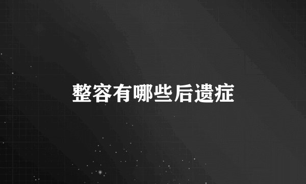 整容有哪些后遗症