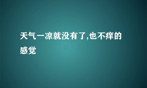 天气一凉就没有了,也不痒的感觉