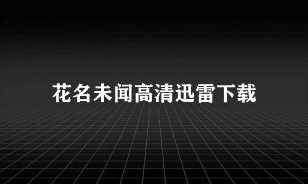 花名未闻高清迅雷下载