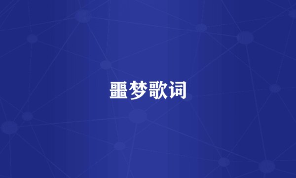 噩梦歌词