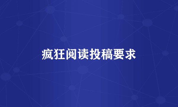疯狂阅读投稿要求