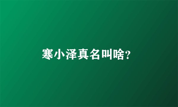 寒小泽真名叫啥？