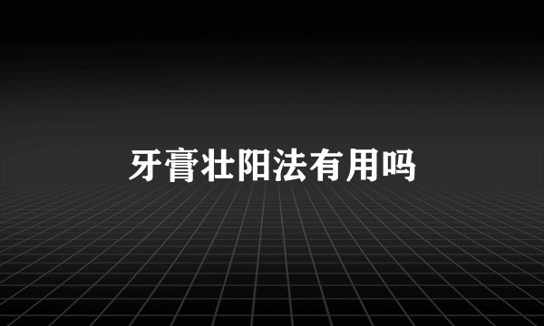 牙膏壮阳法有用吗