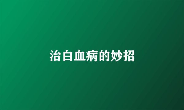 治白血病的妙招