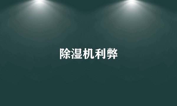 除湿机利弊