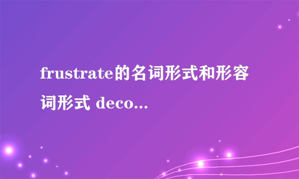 frustrate的名词形式和形容词形式 decorate的名词形式 rude的副词形式和名词形式
