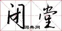 闭堂