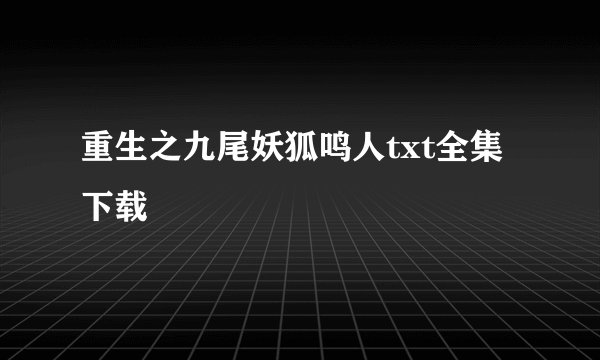 重生之九尾妖狐鸣人txt全集下载