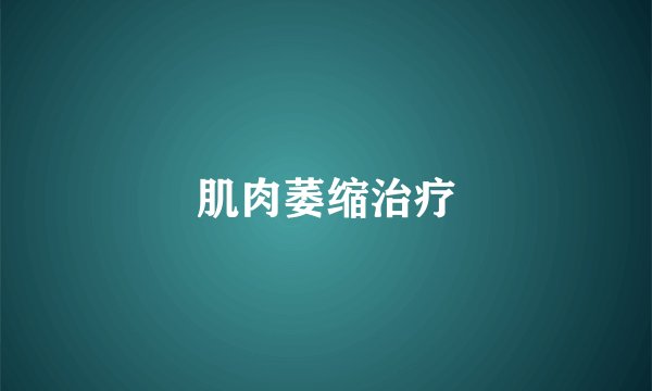 肌肉萎缩治疗