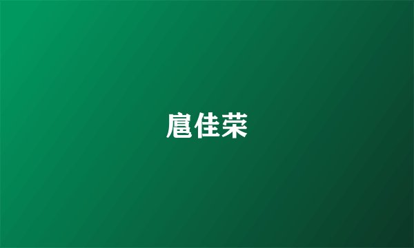 扈佳荣
