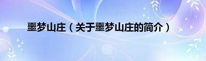 噩梦山庄(关于噩梦山庄的简介)