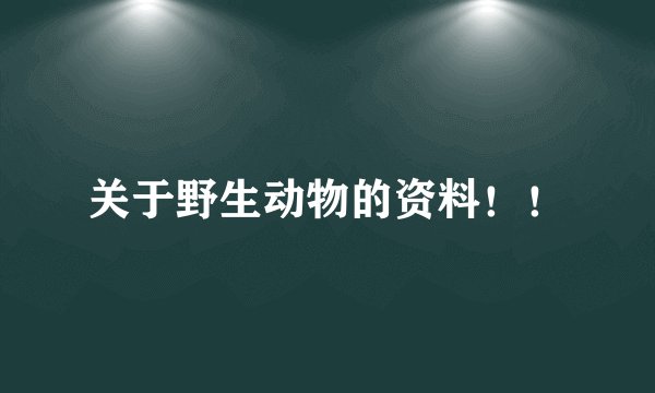 关于野生动物的资料！！