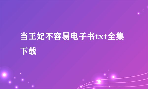 当王妃不容易电子书txt全集下载