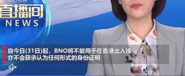 中国不再承认所谓BNO护照，意味着什么？