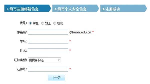 北航 邮箱