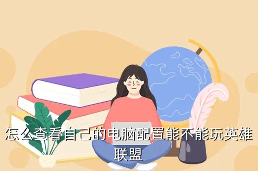 lol电脑配置检测,用什么软件可以检测我的电脑配置是否能玩lol游戏