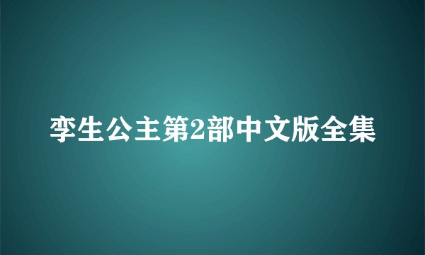 孪生公主第2部中文版全集