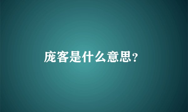 庞客是什么意思？