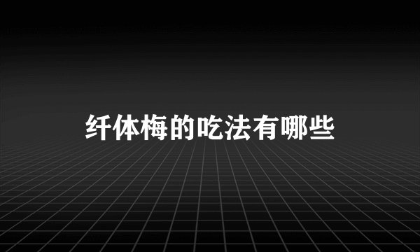 纤体梅的吃法有哪些