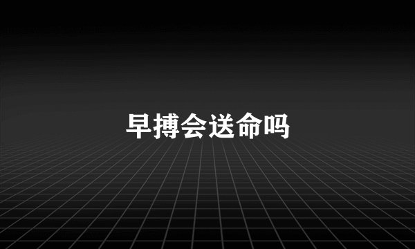 早搏会送命吗