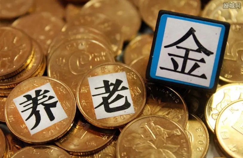 9757亿元养老金已到账投资 运营工作稳步推进