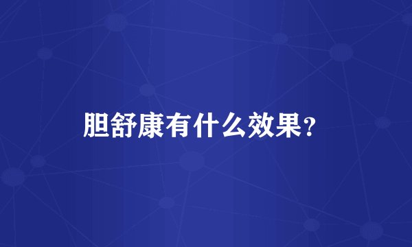 胆舒康有什么效果？