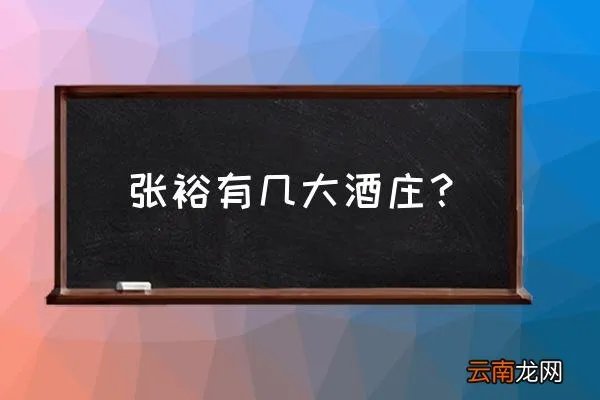 烟台张裕酒庄介绍，张裕有几大酒庄？