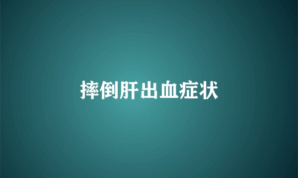 摔倒肝出血症状