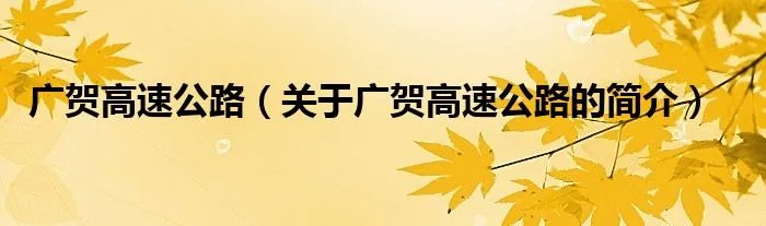 广贺高速公路(关于广贺高速公路的简介)