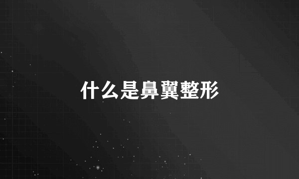 什么是鼻翼整形