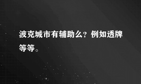 波克城市有辅助么？例如透牌等等。