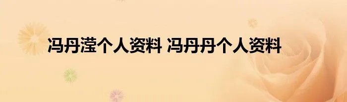 冯丹滢个人资料 冯丹丹个人资料