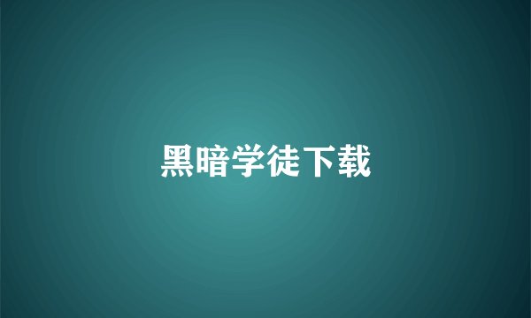 黑暗学徒下载
