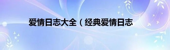 爱情日志大全（经典爱情日志
