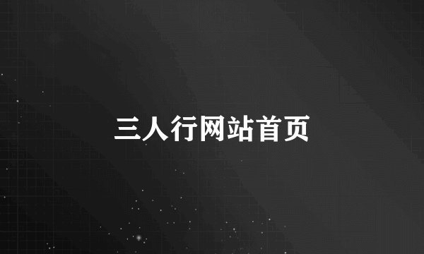 三人行网站首页