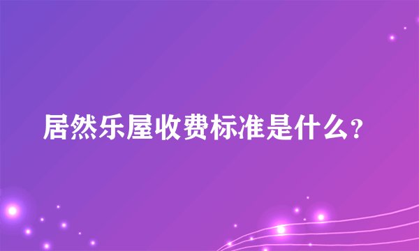 居然乐屋收费标准是什么？