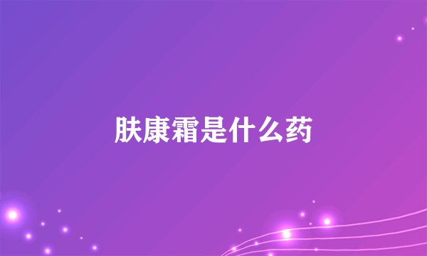 肤康霜是什么药