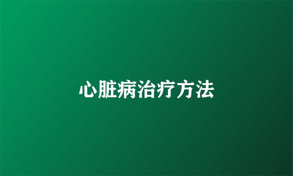心脏病治疗方法