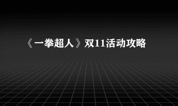 《一拳超人》双11活动攻略
