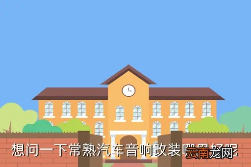 常熟汽车音响改装,常熟哪里有专业的汽车改装