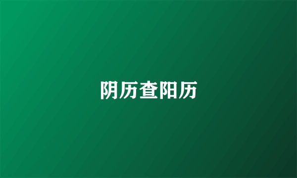 阴历查阳历