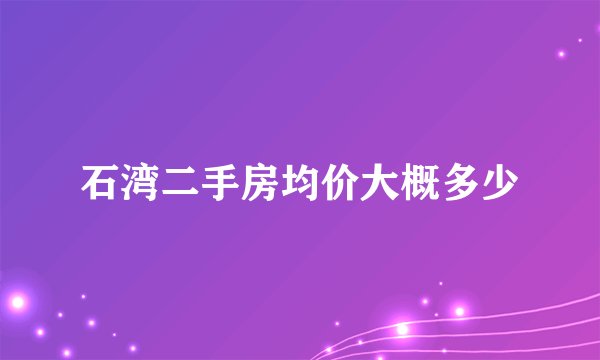 石湾二手房均价大概多少