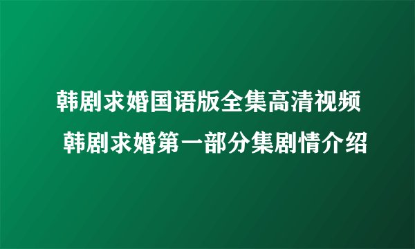 韩剧求婚国语版全集高清视频 韩剧求婚第一部分集剧情介绍