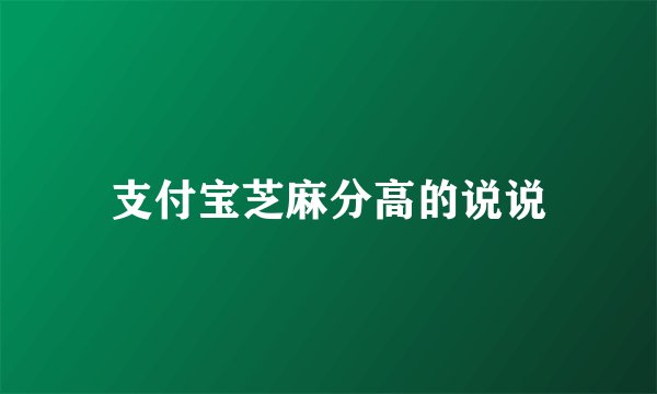 支付宝芝麻分高的说说