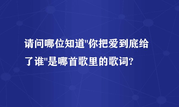 请问哪位知道