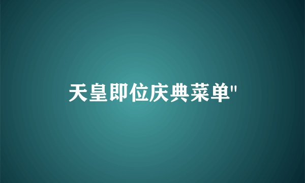 天皇即位庆典菜单