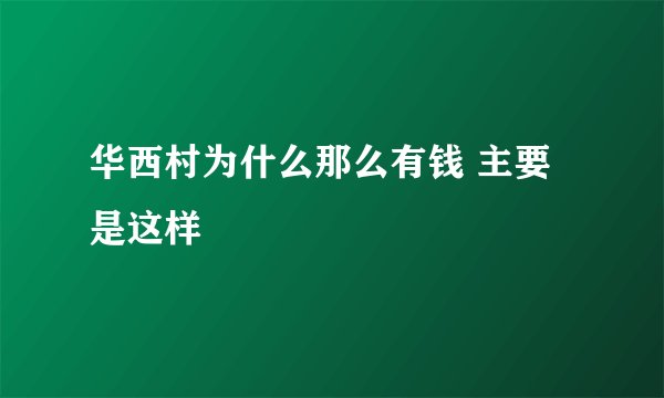 华西村为什么那么有钱 主要是这样