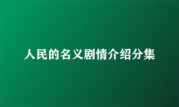 人民的名义剧情介绍分集